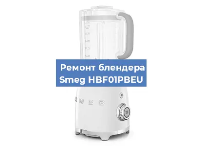 Замена щеток на блендере Smeg HBF01PBEU в Нижнем Новгороде